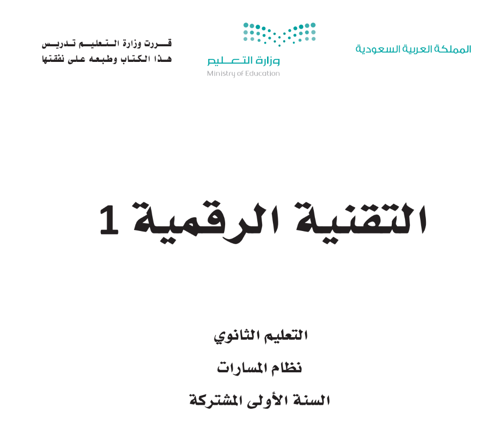 مادة التقنية الرقمية  1-2