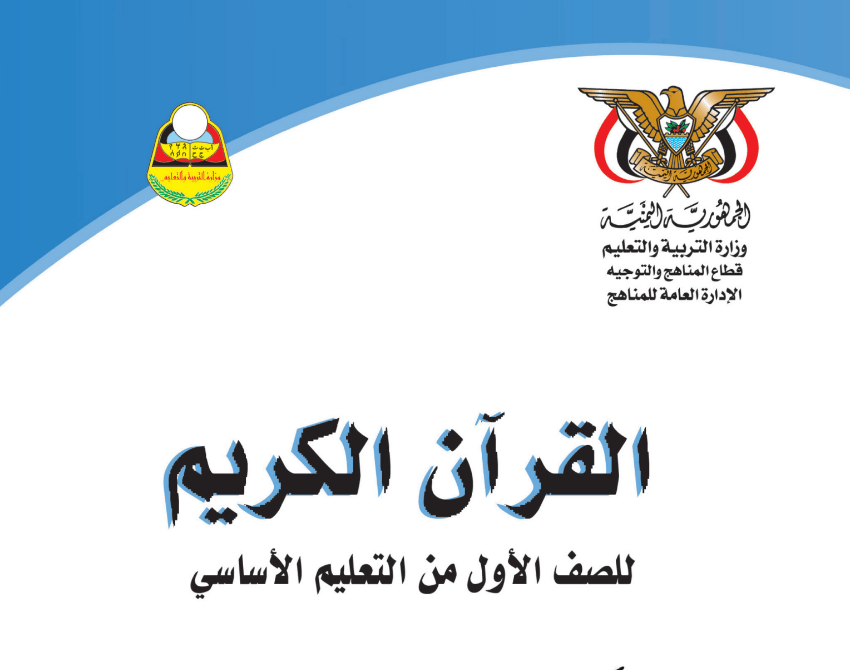 كتاب القران الكريم للصف الاول الابتدائي اليمن 2024 pdf