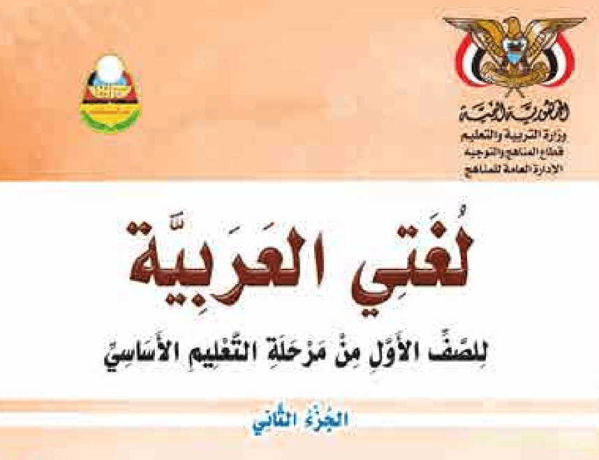 كتاب اللغه العربية الصف الاول الابتدائي الجزء الثاني اليمن 2024