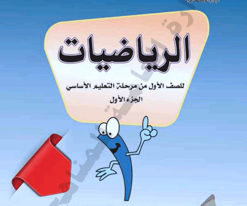 كتاب الرياضيات الصف الاول الابتدائي الجزء الاول اليمن 2024