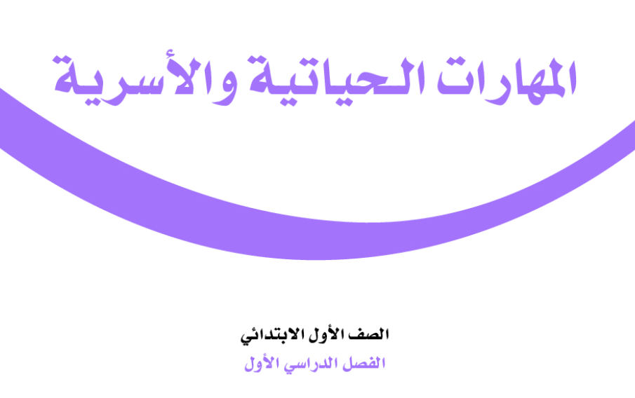 مادة المهارات الحياتية والاسرية