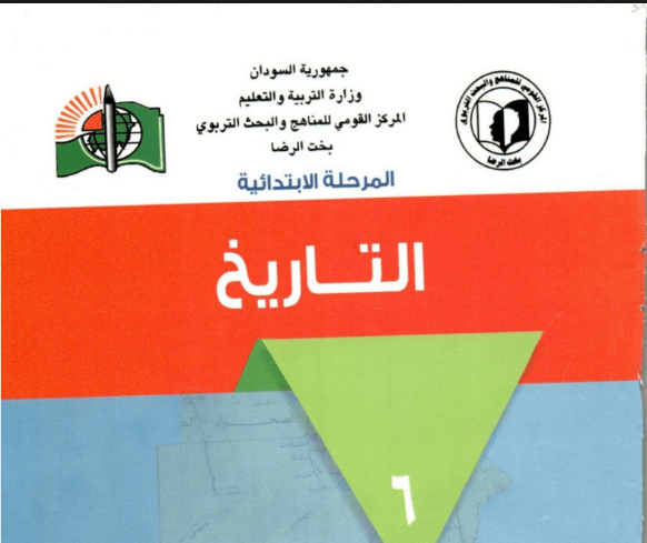 كتاب التاريخ الصف السادس السودان الجديد 2024 pdf