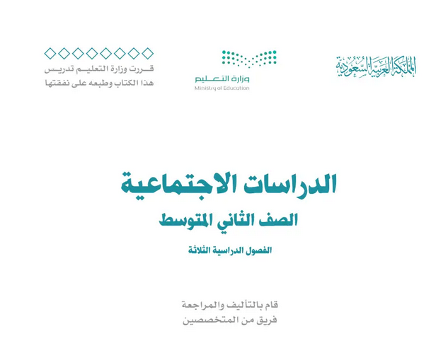 مادة الدراسات الاجتماعية