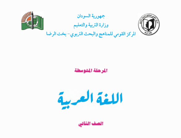 كتاب اللغة العربية الصف الثاني متوسط السودان 2024 pdf