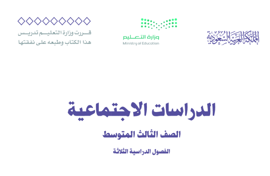 مادة الدراسات الاجتماعية