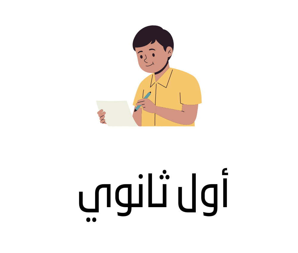 أول ثانوي