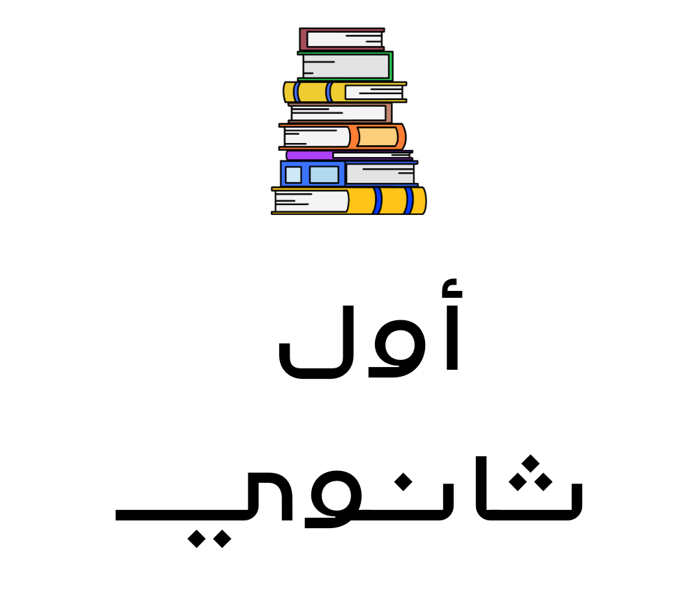 اول ثانوي