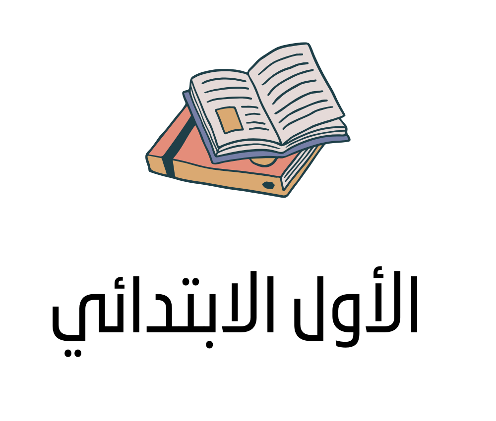 الأول الابتدئي