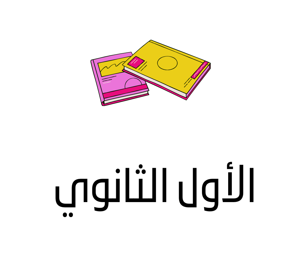 الأول الثانوي