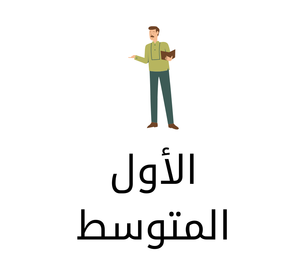 الاول المتوسط