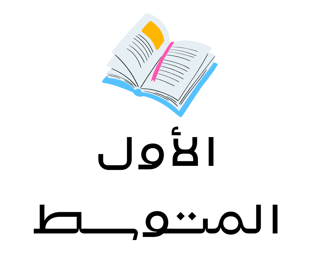 الأول المتوسط