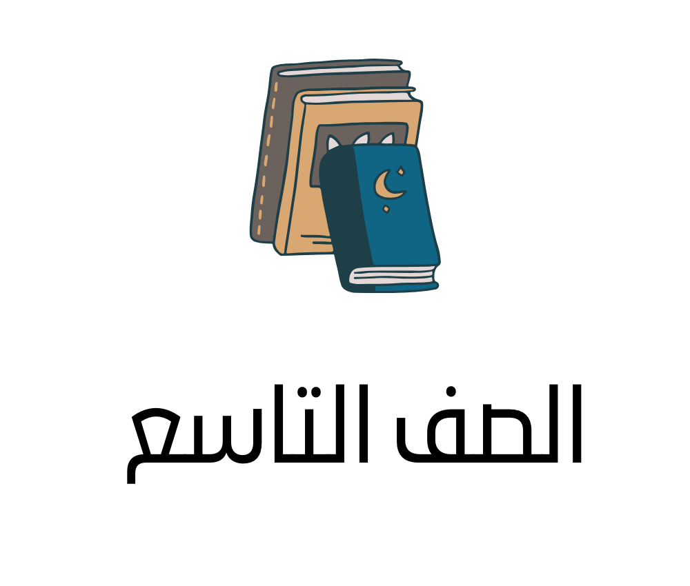 التاسع