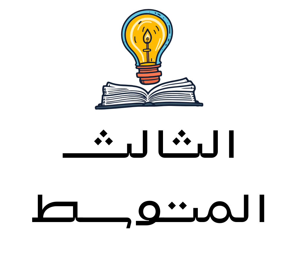 ثالث المتوسط