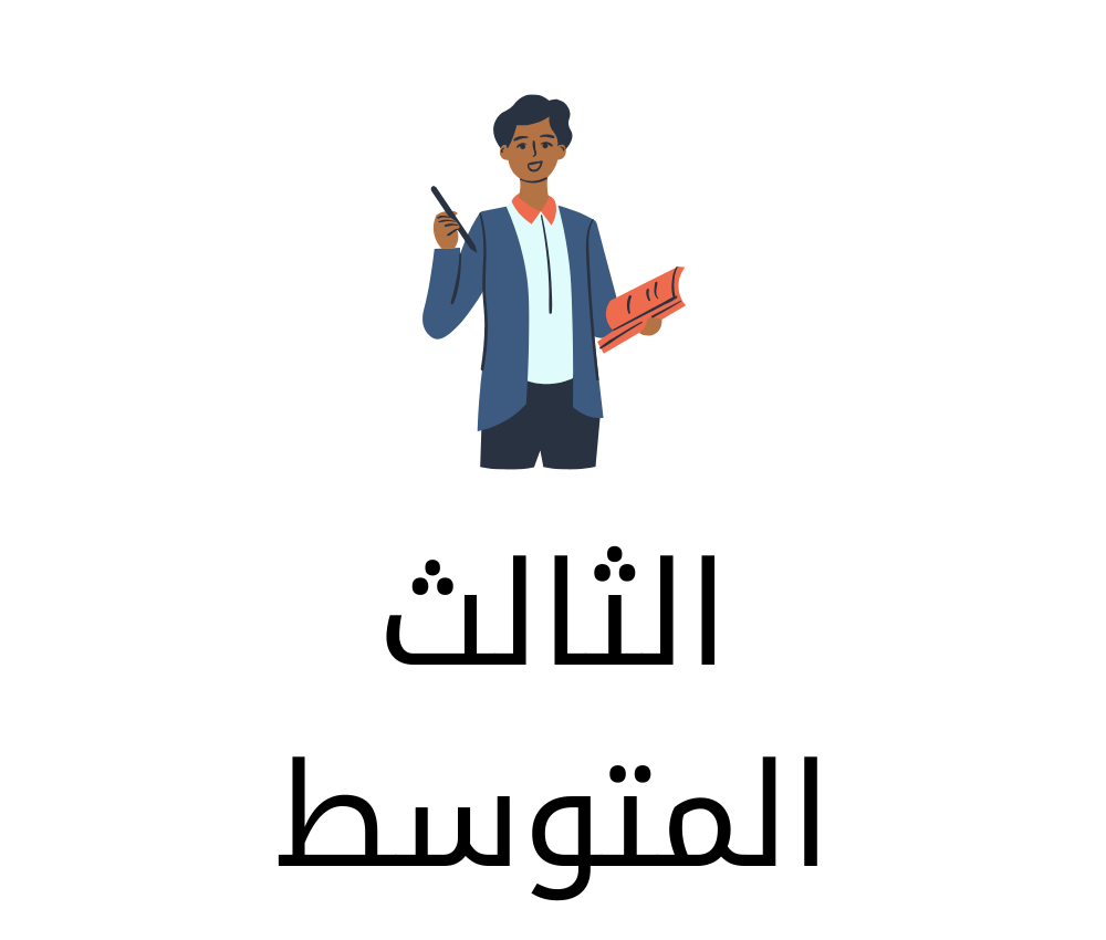 الثالث المتوسط