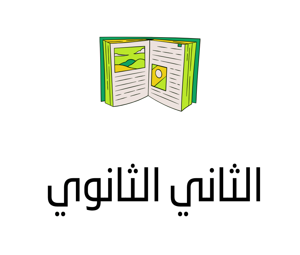 الثاني الثانوي