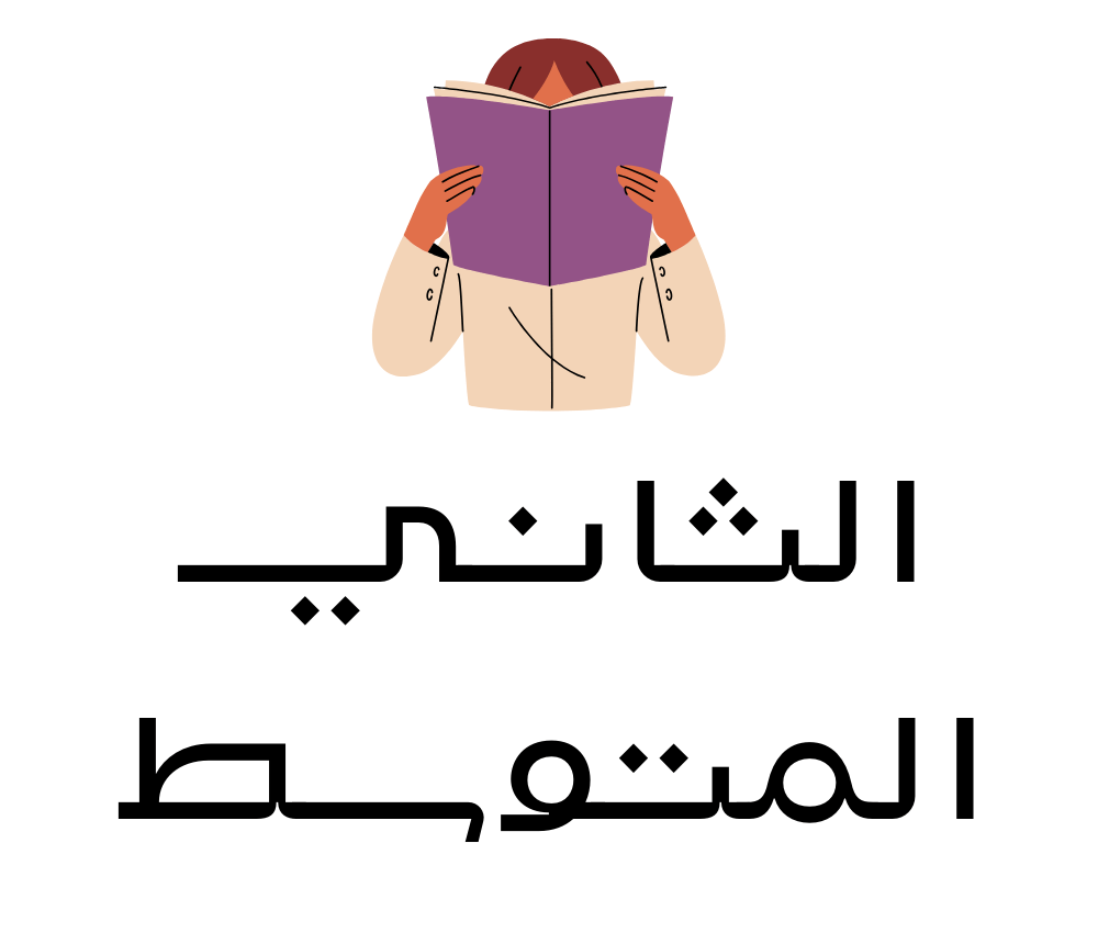 الثاني متوسط