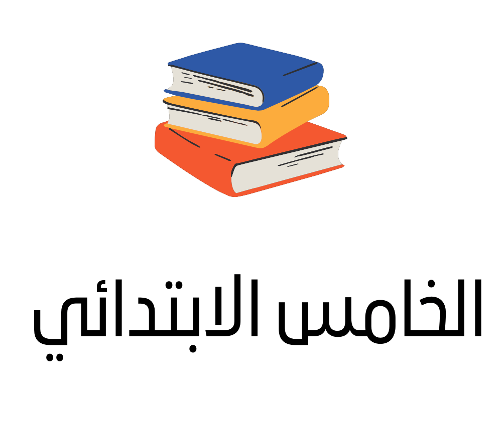 الخامس الابتدائي