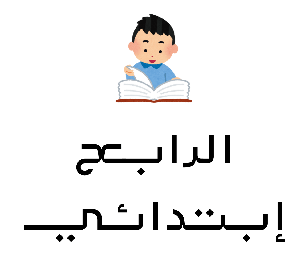 رابع ابتدائي