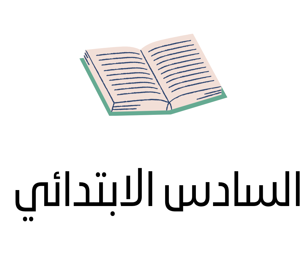 السادس الابتدائي