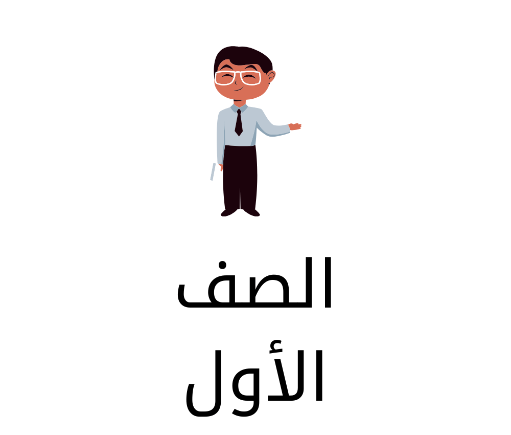 الصف الأول