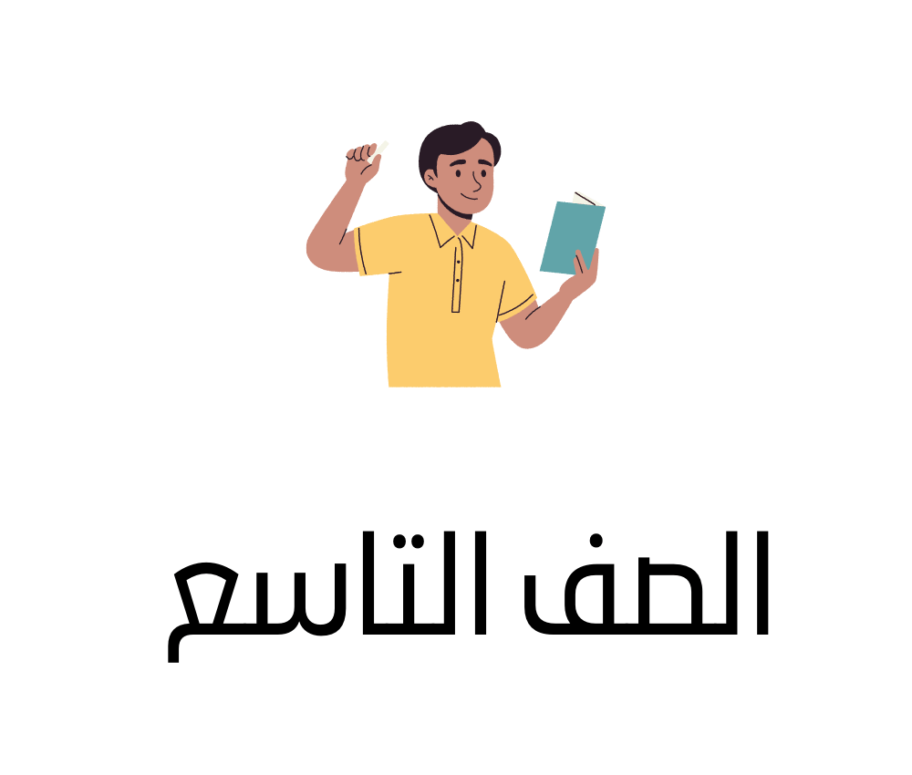 الصف التاسع