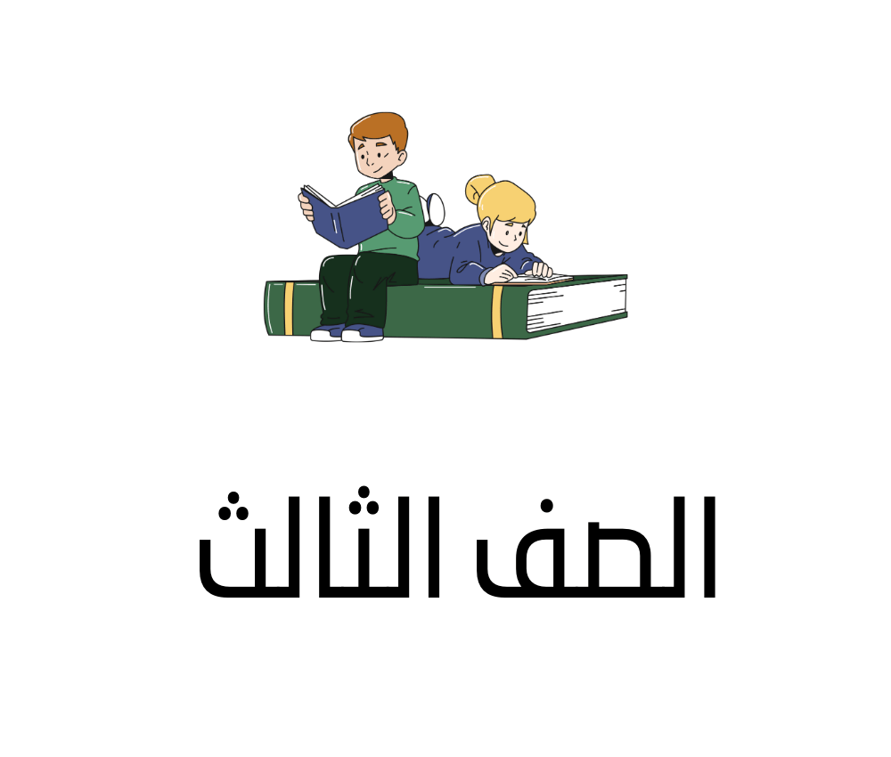 الصف الثالث