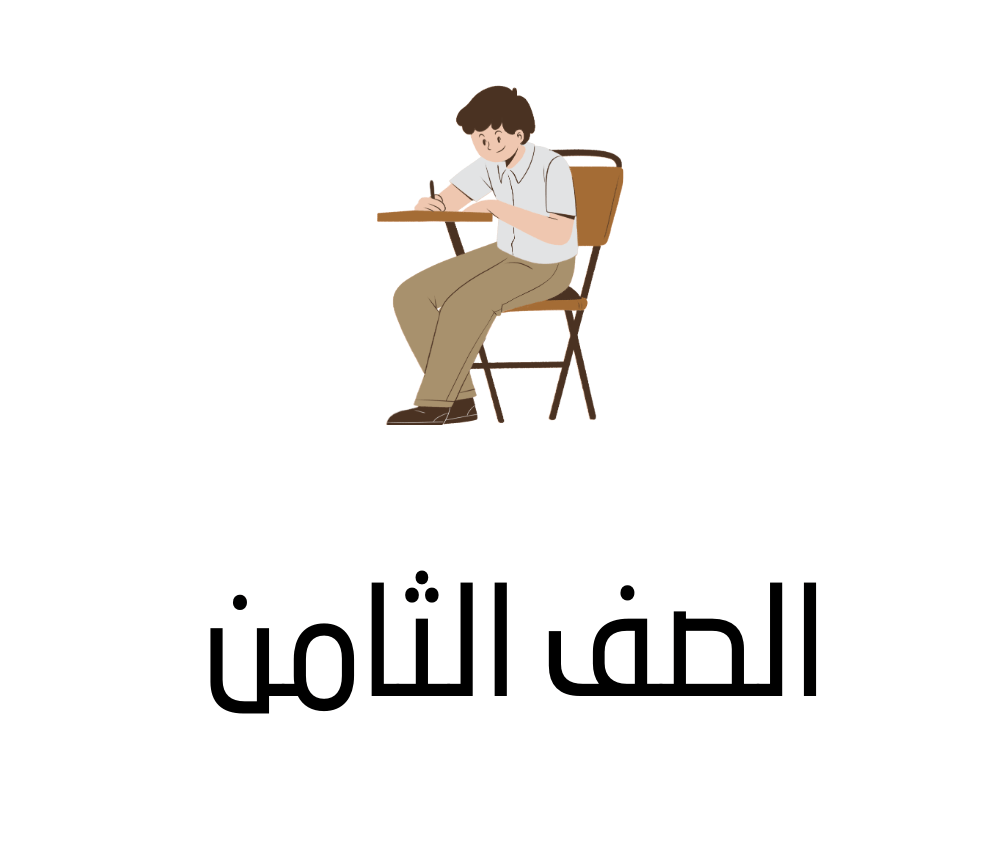 الصف الثامن