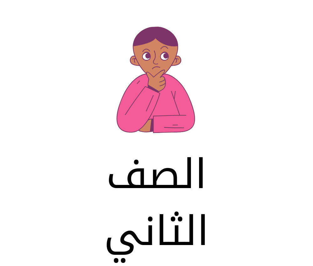 الصف الثاني