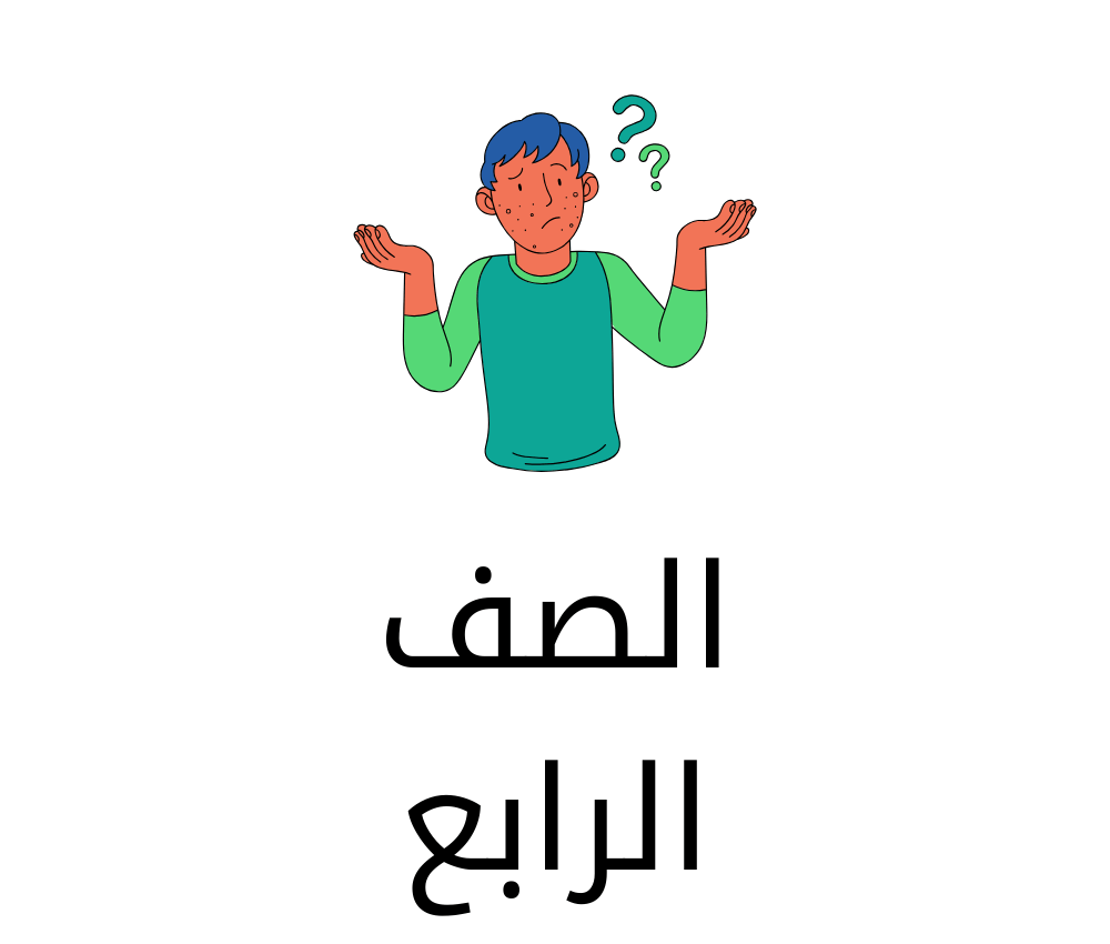 الصف الرابع