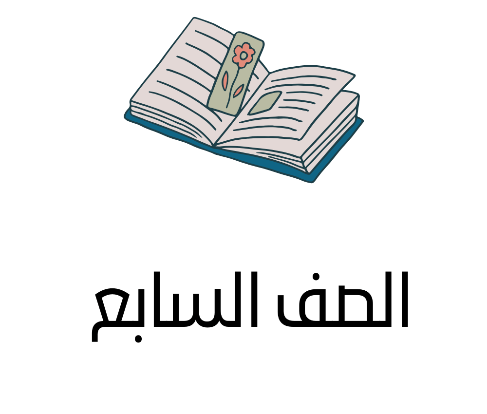 السابع