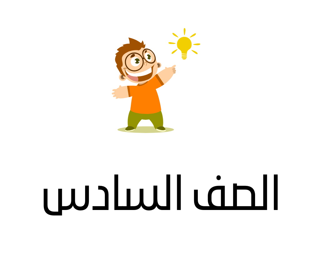 الصف السادس