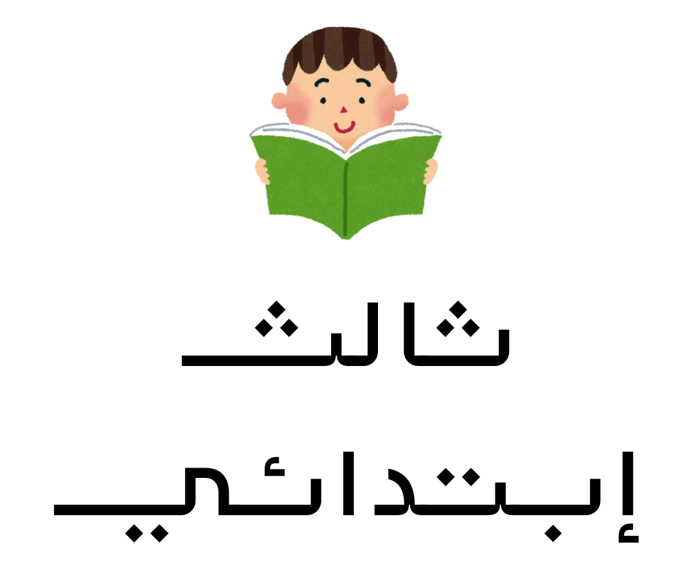 الثالث الابتدائي