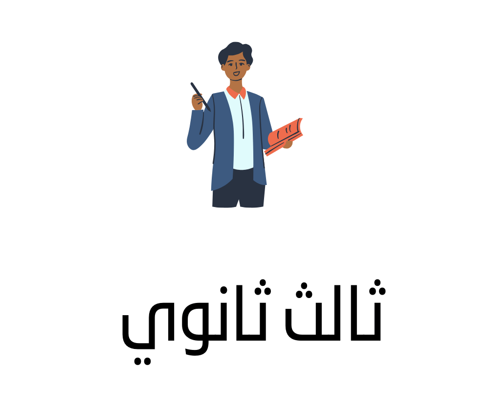 ثالث ثانوي