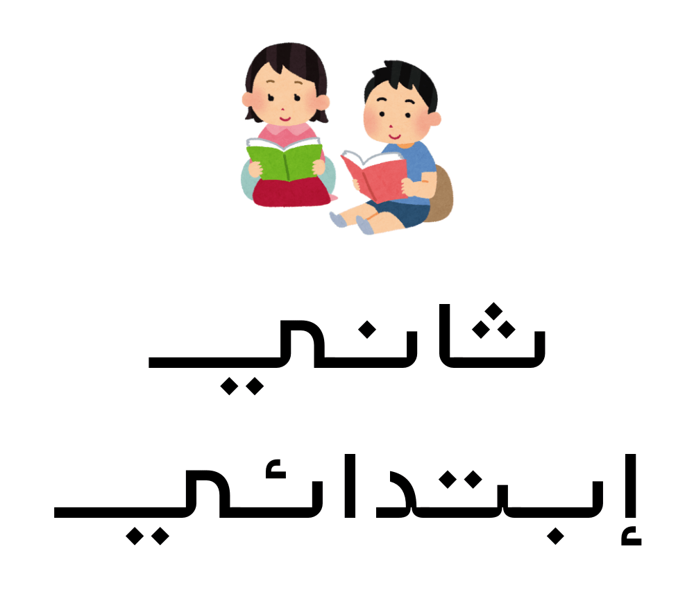 الثاني الابتدائي