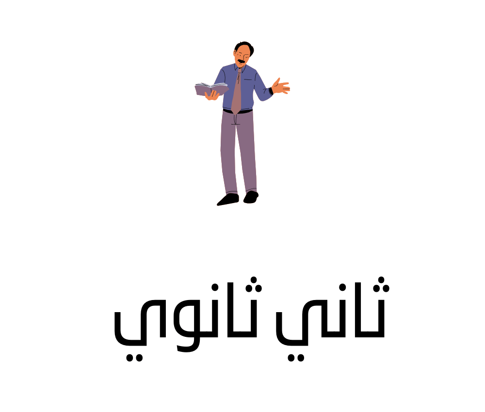 ثاني ثانوي