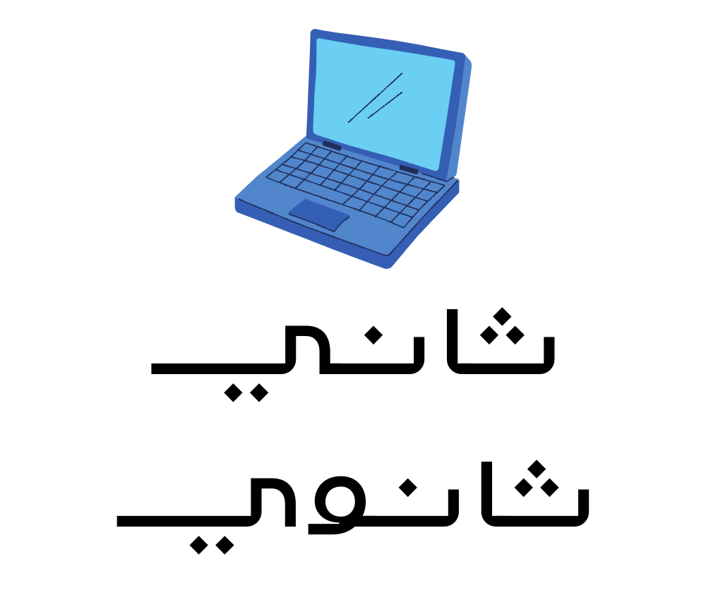 ثاني الثانوي