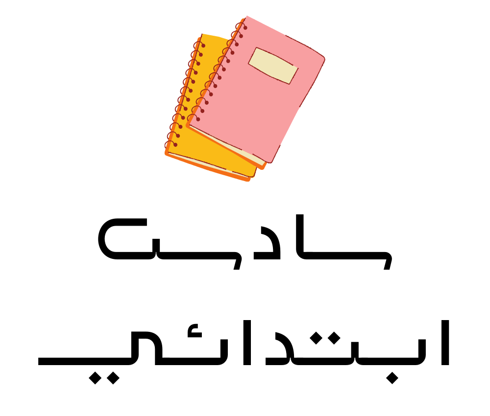 السادس الابتدائي