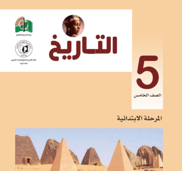 كتاب التاريخ الخامس الابتدائي السودان الجديد pdf