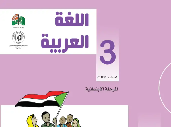 كتاب اللغة العربية الثالث الابتدائي السودان pdf 2024