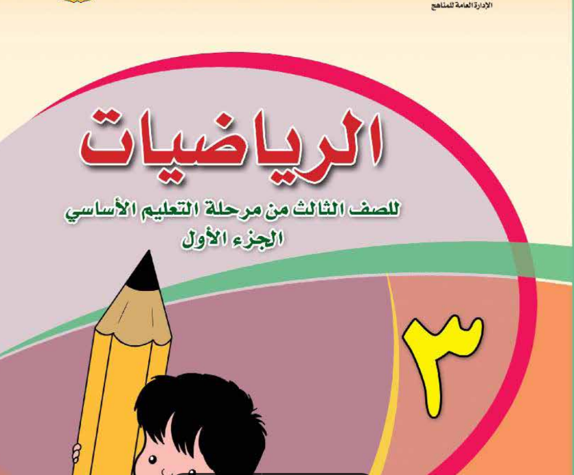 كتاب الرياضيات الجزء الاول الصف الثالث الابتدائي اليمن 2025 pdf