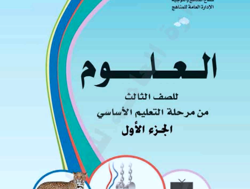 كتاب العلوم الصف الثالث الابتدائي الجزء الاول اليمن PDF 2025