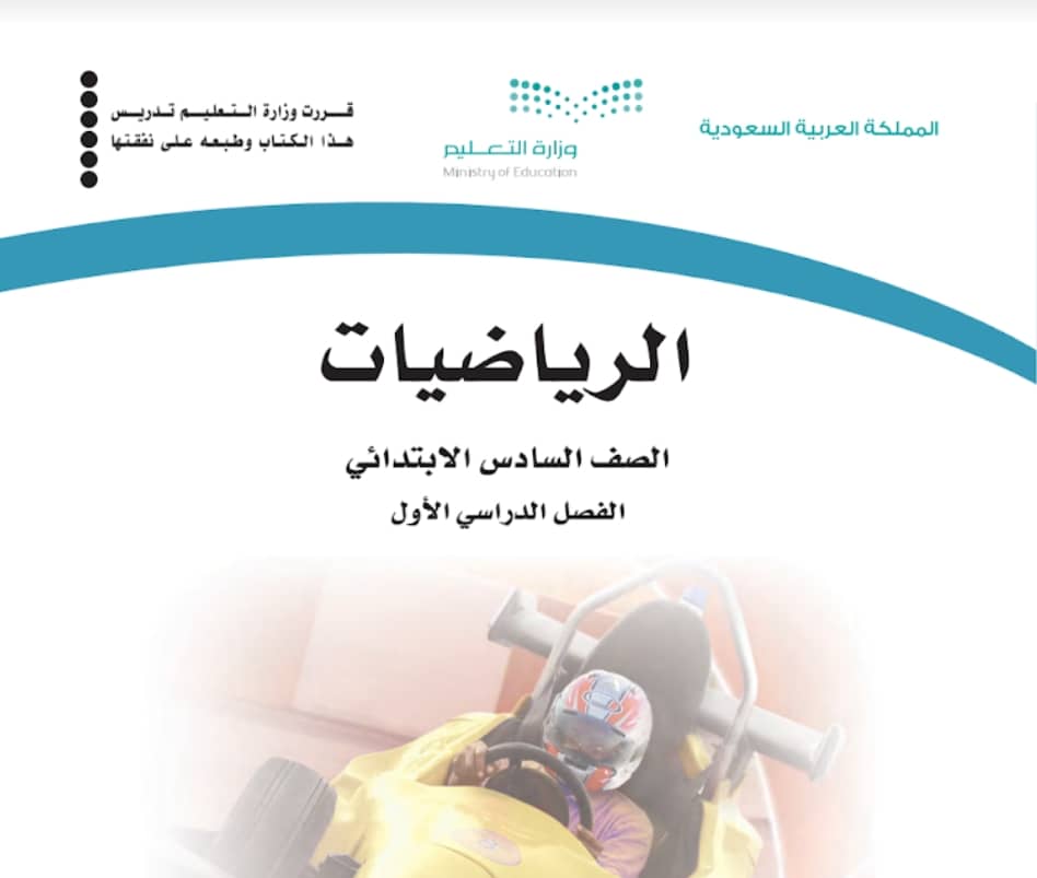 كتاب الرياضيات السادس الابتدائي الفصل الاول 1446 pdf