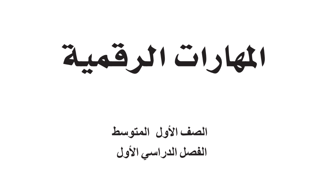 كتاب المهارات الرقمية اول متوسط الفصل الاول 1446 pdf