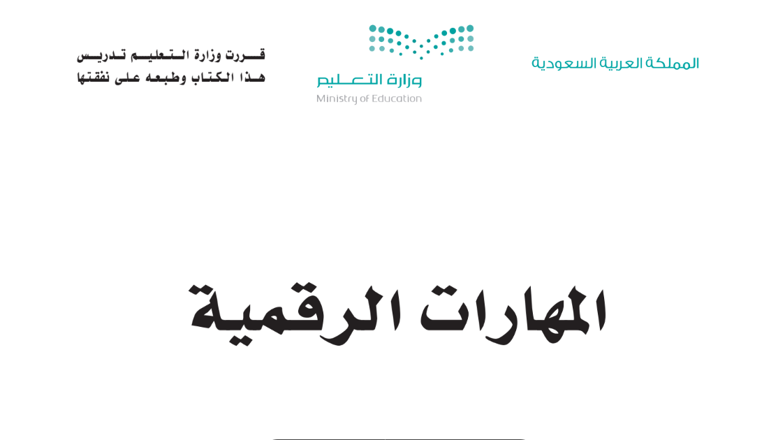 كتاب المهارات الرقمية ثالث متوسط الفصل الاول 1446 pdf