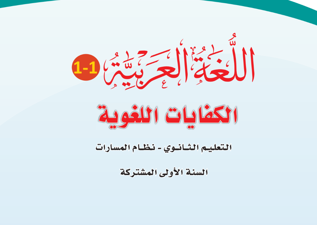 كتاب الكفايات اللغوية 1-1 اول ثانوي مسارات الفصل الاول 1446