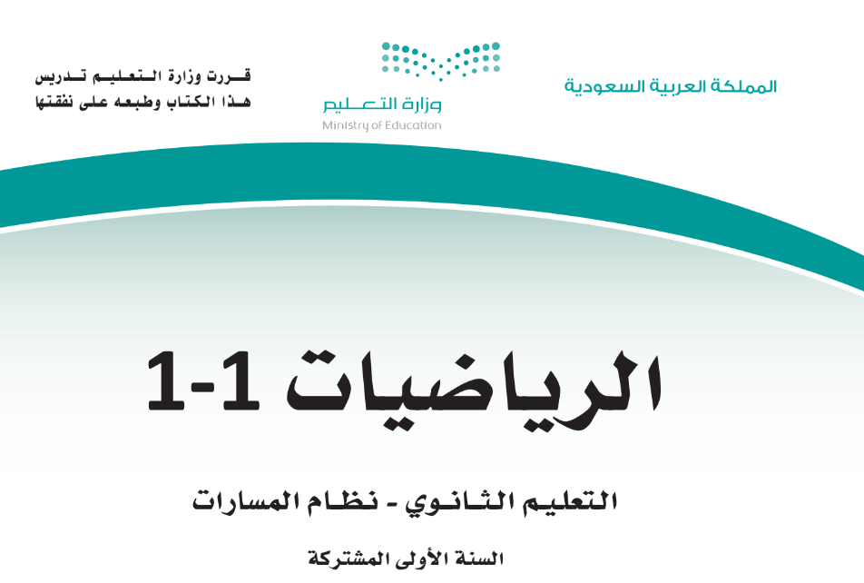 كتاب الرياضيات 1-1 الاول ثانوي مسارات الفصل الاول 1446 pdf