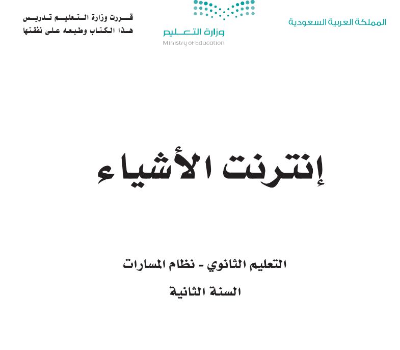 كتاب انترنت الاشياء ثاني ثانوي مسارات الفصل الاول 1446 pdf