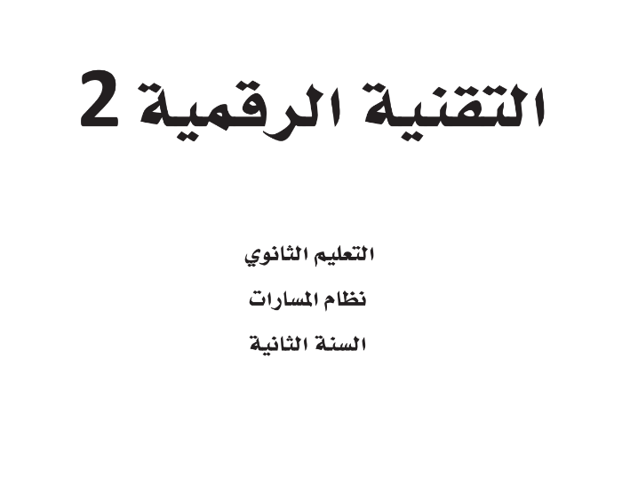 كتاب التقنية الرقمية 2 ثاني ثانوي مسارات الفصل الاول 1446 pdf