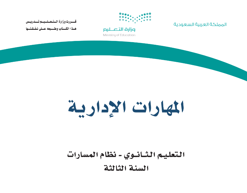 كتاب المهارات الادارية ثالث ثانوي مسارات 1446 pdf