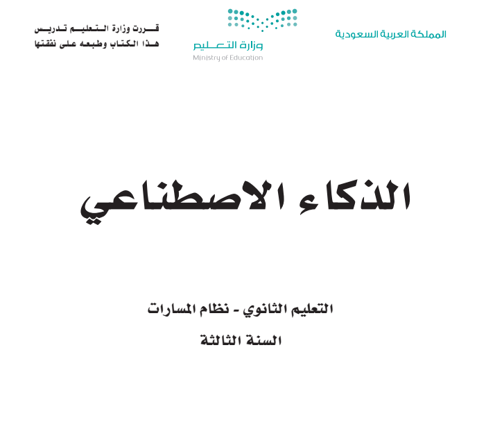 كتاب الذكاء الاصطناعي ثالث ثانوي مسارات الفصل الاول 1446 pdf